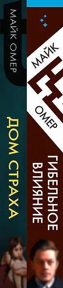 Комплект из 2-х книг (Гибельное влияние + Дом страха) - фото 5