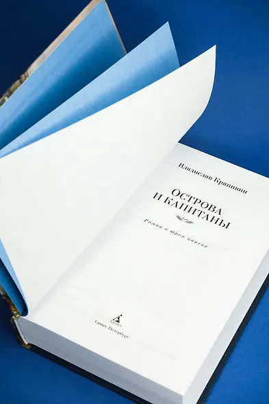 Острова и капитаны - фото 6