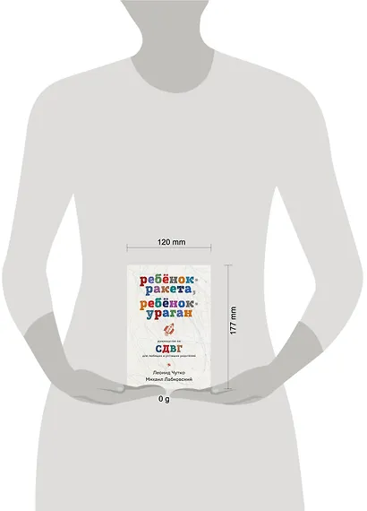 Ребенок-ракета, ребенок-ураган. Руководство по СДВГ для любящих и уставших родителей (покет) - фото 4