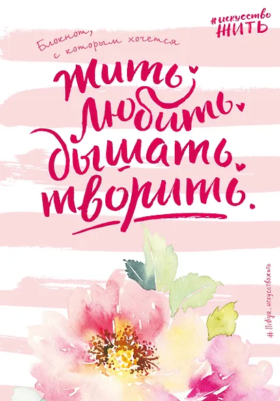 Блокнот #искусство_жить (розовое оформление) - фото 1