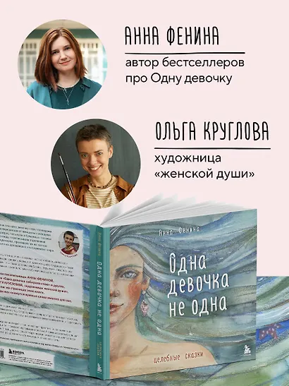 Одна девочка не одна. Целебные сказки - фото 8