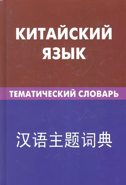 Китайский язык. Тематический словарь. 20000 слов и предложений - фото 1