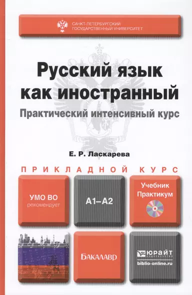 Русский язык как иностранный. Практический интенсивный курс: учебник и практикум для прикладного бакалавриата+CD - фото 1