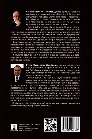 Цифровое уголовное право: монография - фото 6