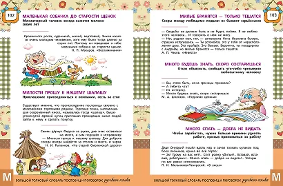 Большой толковый словарь пословиц и поговорок русского языка для детей. Изд. 2-е, перераб. - фото 6