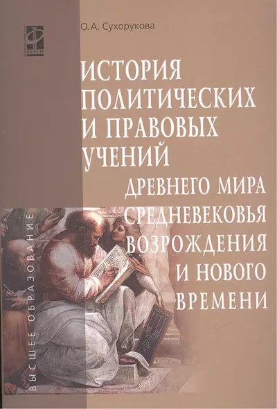 История политических и правовых учений Древнего мира, Средневековья, Возрождения и Нового времени - фото 1