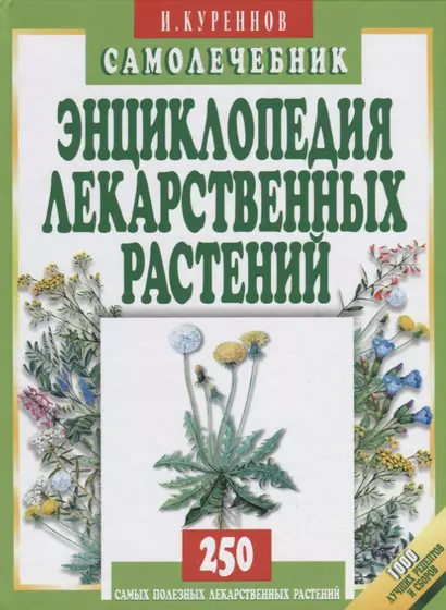 Энциклопедия лекарственных растений. Самолечебник./Изд. 3-е, испр. и доп. - фото 1