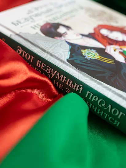 Этот безумный пролог никогда не закончится. Том 2 - фото 11