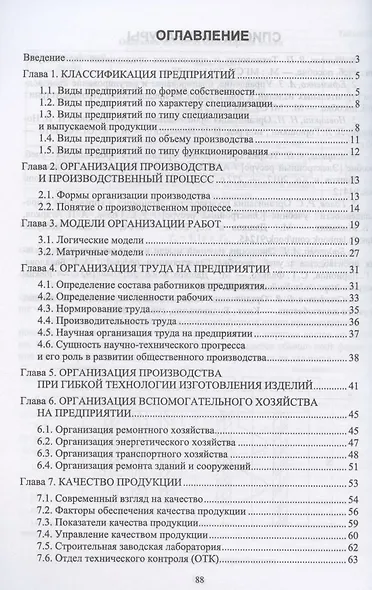 Организация производства строительных материалов и изделий. Учебное пособие для вузов - фото 2
