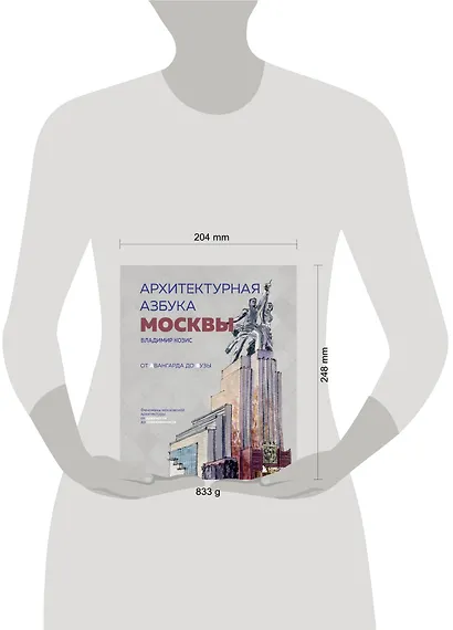 Архитектурная азбука Москвы. От Авангарда до Яузы. Феномены московской архитектуры от древности до современности - фото 7
