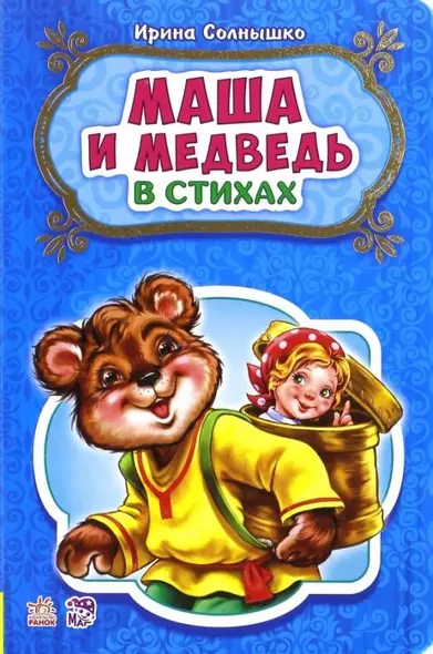 Маша и медведь - фото 1