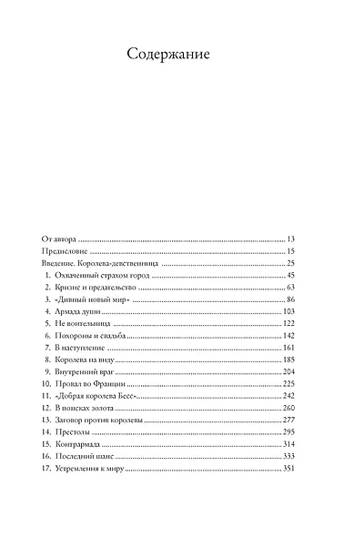 Перст королевы. Елизавета: Последний монарх из дома Тюдоров - фото 3