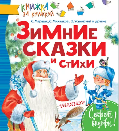 КнижкаЗаКнижкой Маршак Зимние сказки и стихи - фото 1