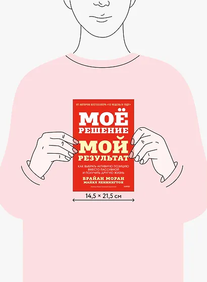 Мое решение — мой результат. Как выбрать активную позицию вместо пассивной и получить другую жизнь - фото 8