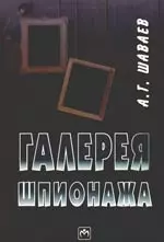 Галерея шпионажа - фото 1