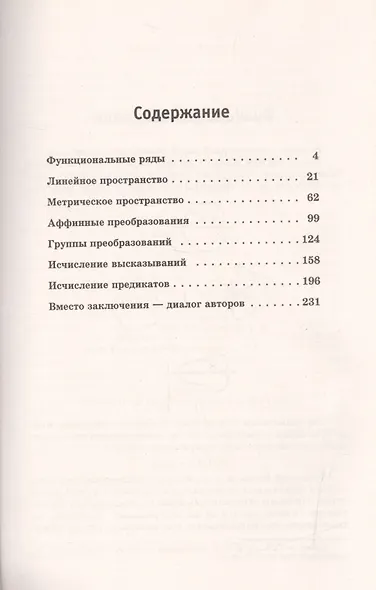 Математика без формул. Книга вторая: Функциональные ряды, линейное и метрическое пространства, аффин - фото 2