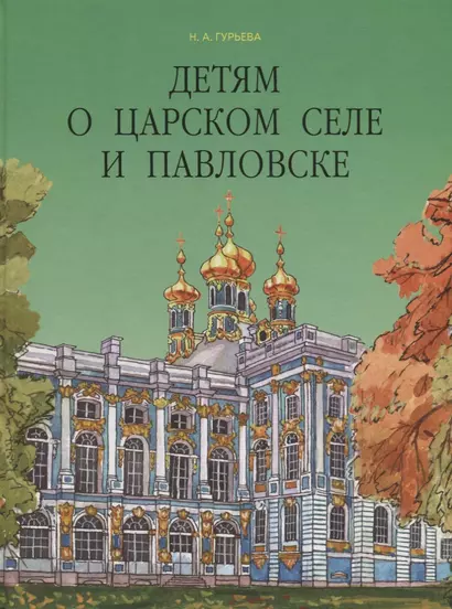 Детям о Царском Селе и Павловске - фото 1