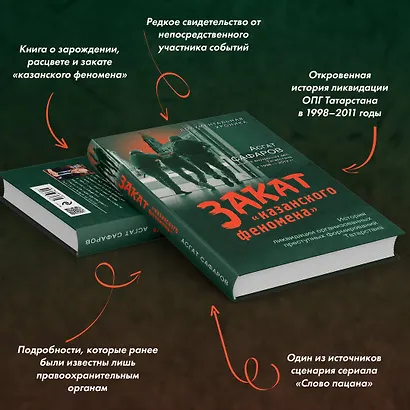 Закат «казанского феномена». История ликвидации организованных преступных формирований Татарстана - фото 6