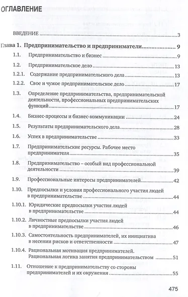 Основы предпринимательской деятельности: учебник - фото 3