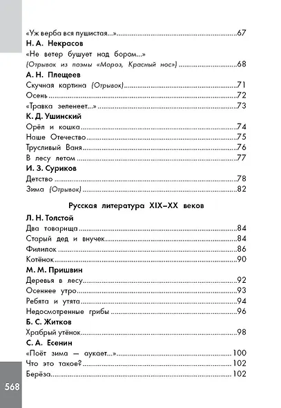 Хрестоматия по смысловому чтению. 1-4 класс - фото 7