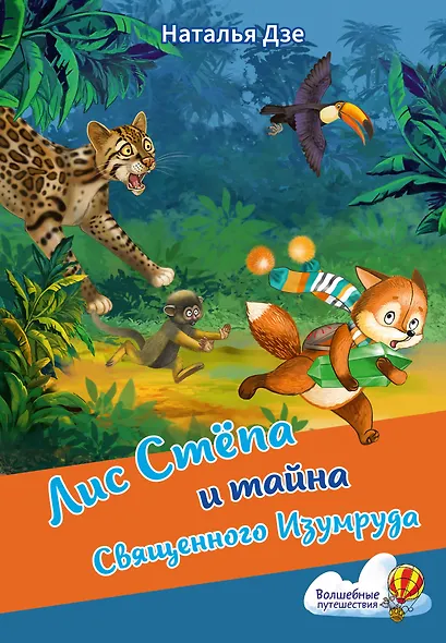 Лис Степа и тайна Священного Изумруда - фото 1