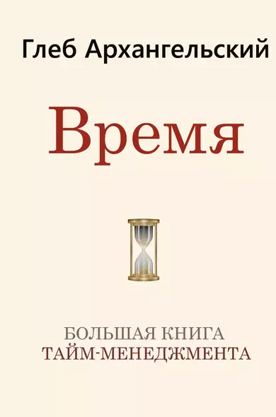 Время. Большая книга тайм-менеджмента - фото 1