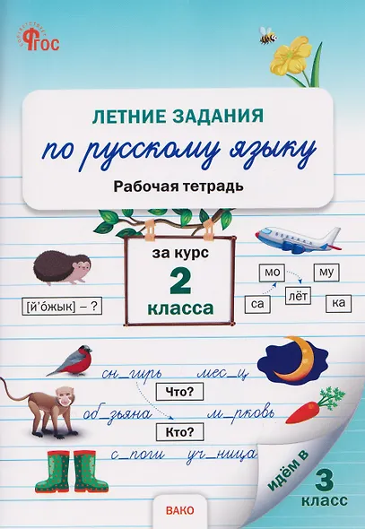 Летние задания по русскому языку за курс 2 класса. Рабочая тетрадь - фото 1
