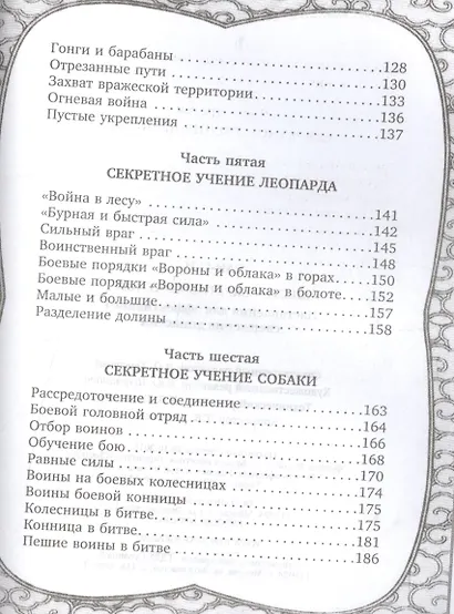 Шесть секретных учений. Наставления для эффективного свержения династии - фото 4