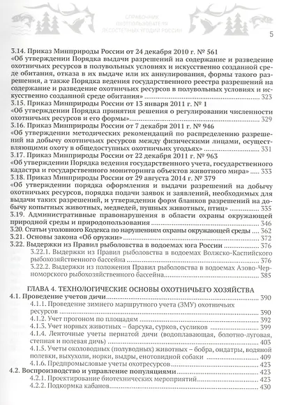 Справочник охотпользователя лесостепных угодий России: практическое пособие по организации работы охотничьих хозяйств - фото 4