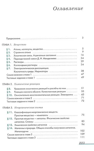 Химия. 11класс. Базовый уровень. Учебник - фото 2