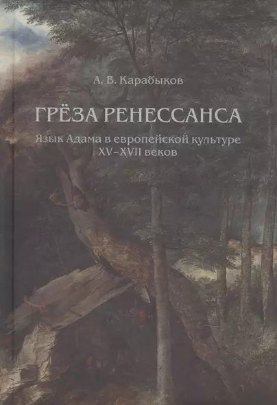 Греза Ренессанса: Язык Адама в европейской культуре XV-XVII веков - фото 1