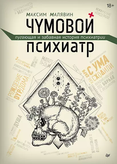 Чумовой психиатр. Пугающая и забавная история психиатрии - фото 1