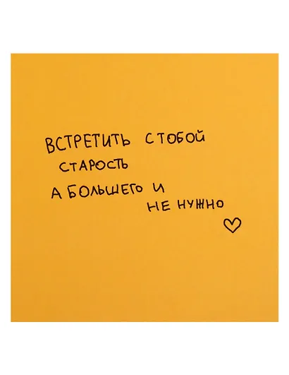 Открытка одинарная квадртная "Встретить с тобой старость" - фото 1