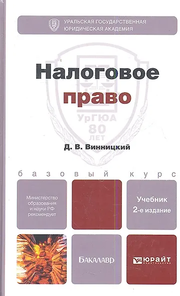 Налоговое право: учебник для бакалавров: 2-е изд. - фото 6