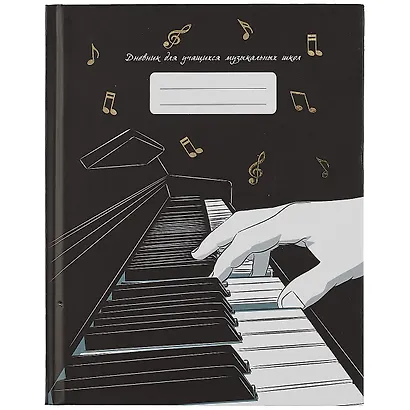 Дневник для муз.школ "Дизайн 5 (22)" 7БЦ, мат.ламинация, тиснение золот.фольгой - фото 1