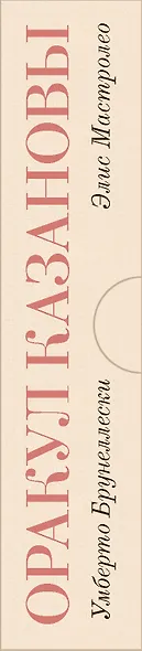 Оракул Казановы - фото 2