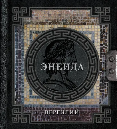 Энеида - фото 1