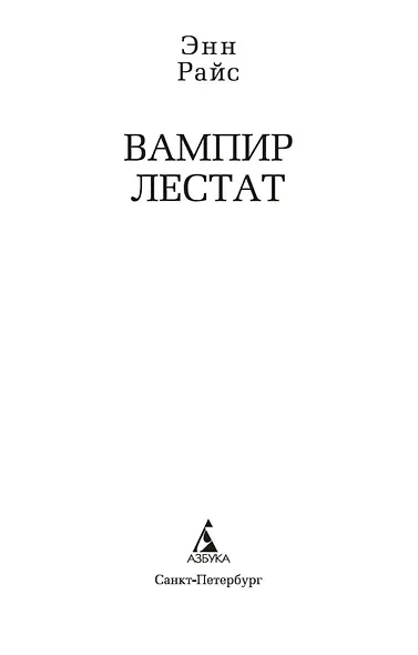 Вампир Лестат - фото 6