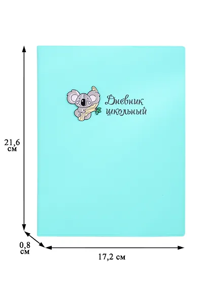 Дневник школьный Феникс+, "Коала" - фото 2