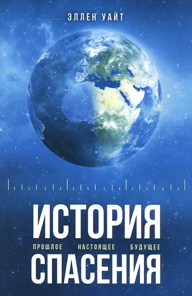История спасения. Прошлое. Настоящее. Будущее - фото 1