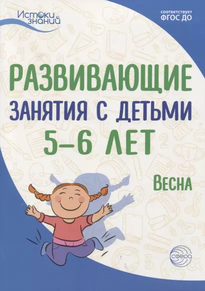 Истоки. Развивающие занятия с детьми 5—6 лет. Весна. III квартал - фото 1