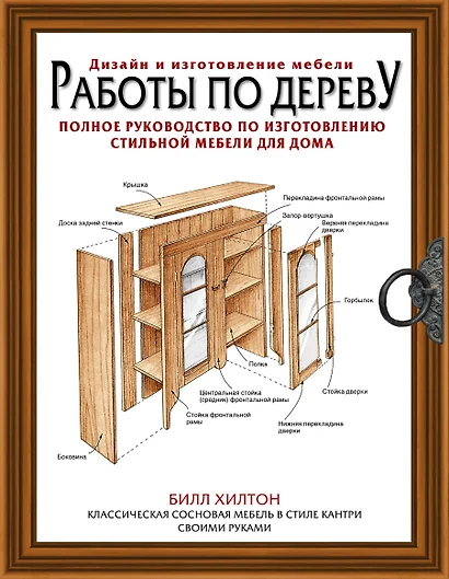 Работы по дереву. Полное руководство по изготовлению стильной мебели для дома - фото 1