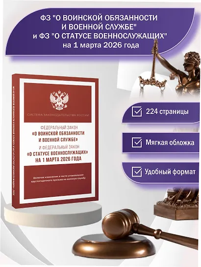 Федеральный закон "О воинской обязанности и военной службе" и Федеральный закон "О статусе военнослужащих" на 1 марта 2026 года - фото 4