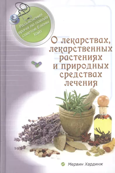 О лекарствах, лекарственных растениях и природных средствах лечения - фото 1