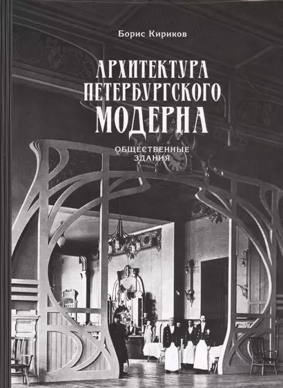 Архитектура петербургского модерна. Общественные здания. Книга первая - фото 1