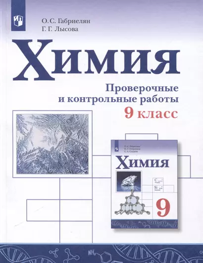 Химия. 9 класс. Проверочные и контрольные работы - фото 1