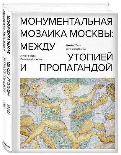 Монументальная мозаика Москвы: между утопией и пропагандой - фото 3