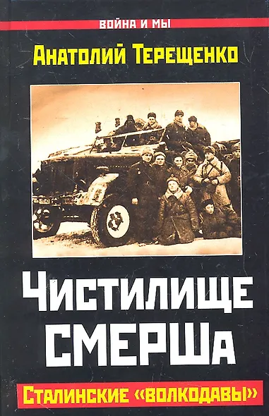 Чистилище СМЕРШа. Сталинские "волкодавы" - фото 1