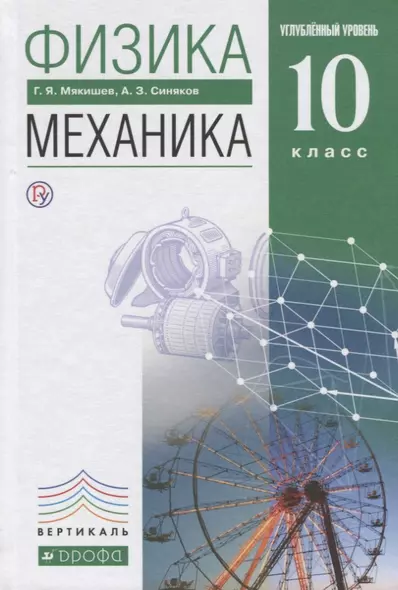 Физика 10 кл. Механика Углубленный уровень Учебник (7 изд) Мякишев (РУ) - фото 1