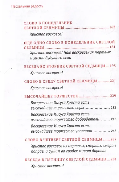 Пасхальная радость. Слова и беседы - фото 4